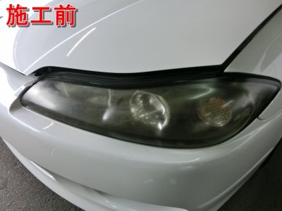 画像1: ■基本料金片側6,300円〜　■施工例■　シルビア　スペックＲ（Ｓ１５）　ヘッドライトの黄ばみ・白濁除去＆コーティング