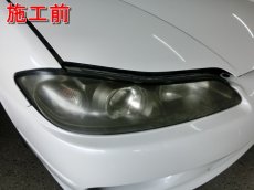 画像3: ■基本料金片側6,300円〜　■施工例■　シルビア　スペックＲ（Ｓ１５）　ヘッドライトの黄ばみ・白濁除去＆コーティング (3)