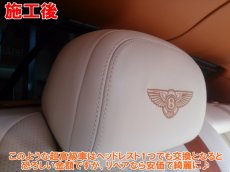 画像3: ■基本料金18,000円〜　■施工例■　ベントレー　フライングスパー　レザーヘッドレスト色剥がれ（変色）の塗装補修 (3)