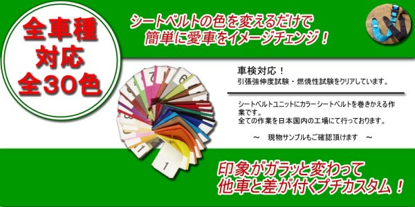 福岡でカラーシートベルトへの巻き替えはオートエージェンシーへお任せください。